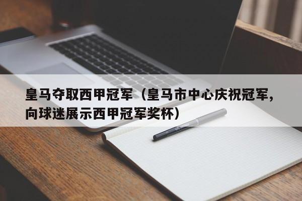 皇马夺取西甲冠军（皇马市中心庆祝冠军, 向球迷展示西甲冠军奖杯）