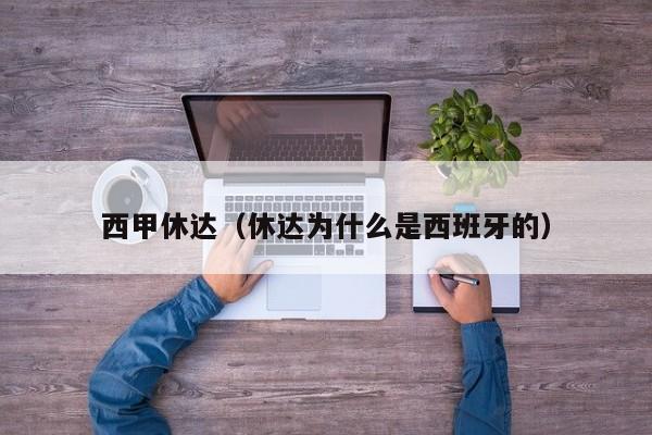 西甲休达(休达为什么是西班牙的)