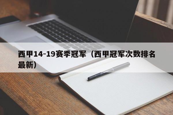 西甲14-19赛季冠军（西甲冠军次数排名最新）