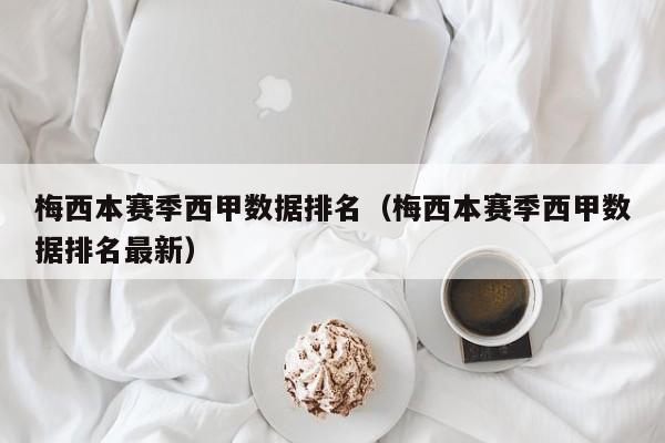 梅西本赛季西甲数据排名(梅西本赛季西甲数据排名最新)