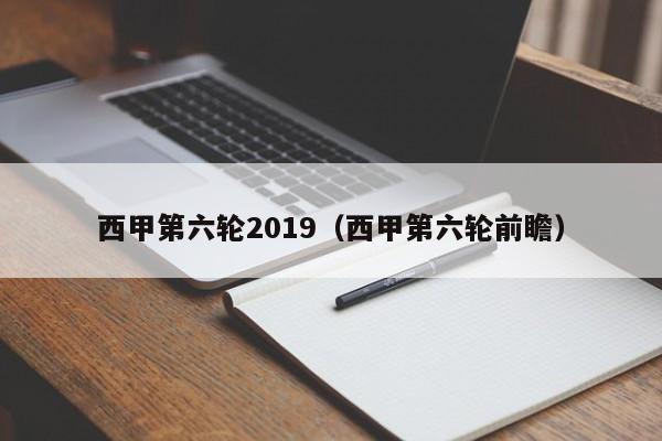 西甲第六轮2019（西甲第六轮前瞻）