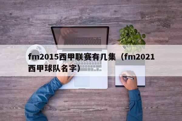 fm2015西甲联赛有几集（fm2021西甲球队名字）