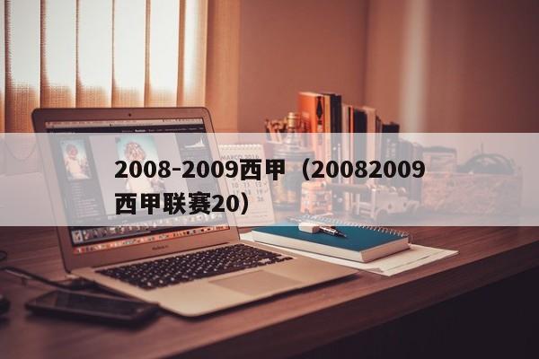 2008-2009西甲（20082009西甲联赛20）