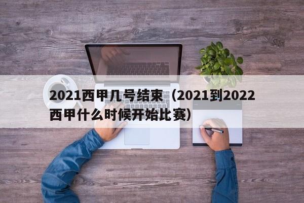 2021西甲几号结束(2021到2022西甲什么时候开始比赛)