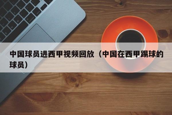 中国球员进西甲视频回放（中国在西甲踢球的球员）