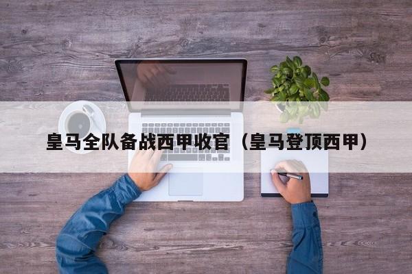 皇马全队备战西甲收官（皇马登顶西甲）