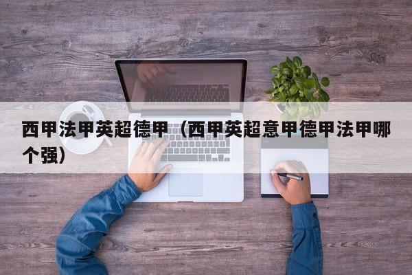 西甲法甲英超德甲（西甲英超意甲德甲法甲哪个强）