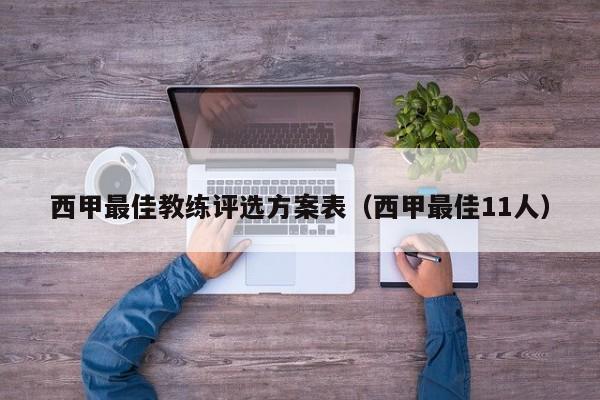 西甲最佳教练评选方案表（西甲最佳11人）