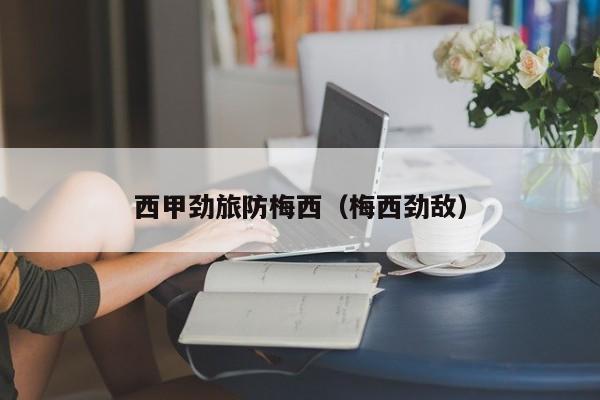 西甲劲旅防梅西(梅西劲敌)