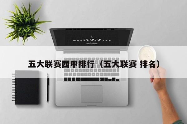五大联赛西甲排行（五大联赛 排名）