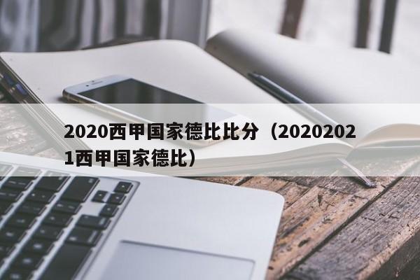 2020西甲国家德比比分(20202021西甲国家德比)