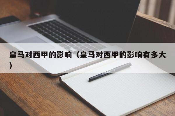 皇马对西甲的影响(皇马对西甲的影响有多大)