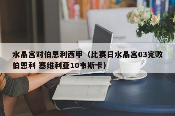 水晶宫对伯恩利西甲（比赛日水晶宫03完败伯恩利 塞维利亚10韦斯卡）