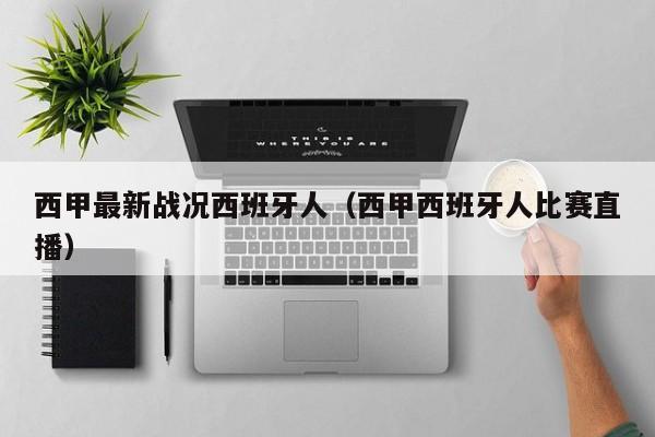 西甲最新战况西班牙人（西甲西班牙人比赛直播）