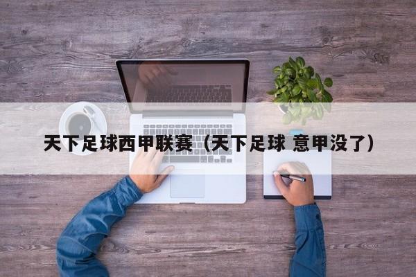 天下足球西甲联赛（天下足球 意甲没了）