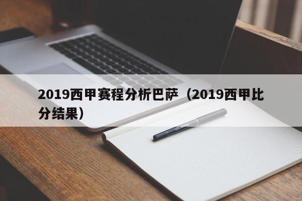 2019西甲赛程分析巴萨（2019西甲比分结果）