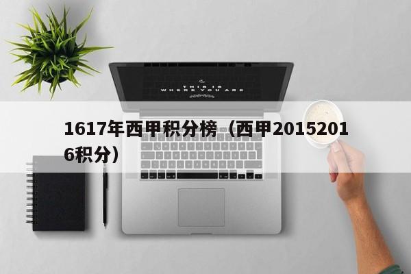1617年西甲积分榜（西甲20152016积分）