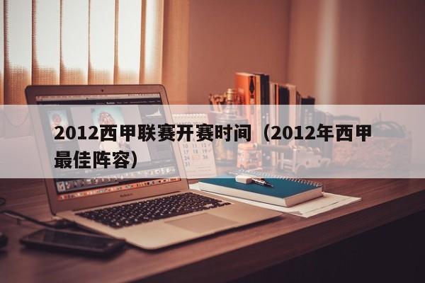 2012西甲联赛开赛时间（2012年西甲最佳阵容）
