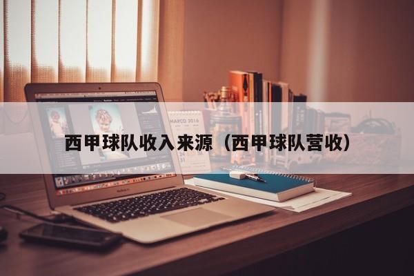 西甲球队收入来源（西甲球队营收）