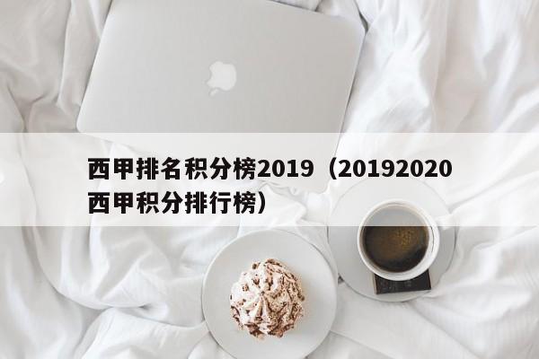 西甲排名积分榜2019（20192020西甲积分排行榜）