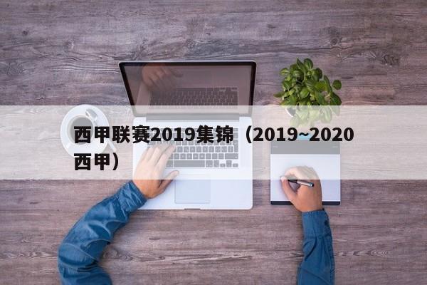 西甲联赛2019集锦（2019~2020西甲）