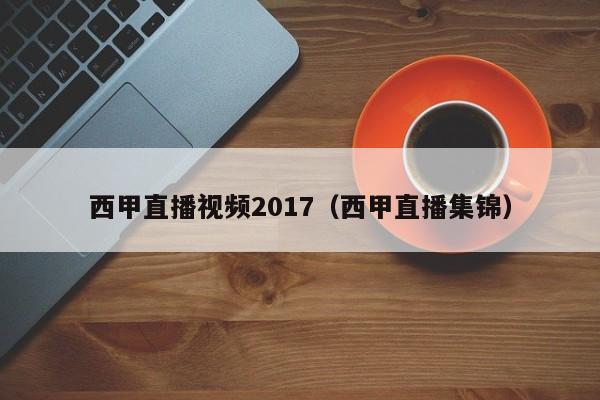 西甲直播视频2017（西甲直播集锦）