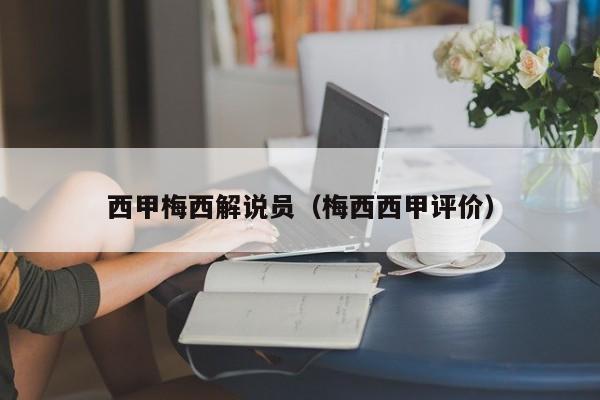 西甲梅西解说员（梅西西甲评价）