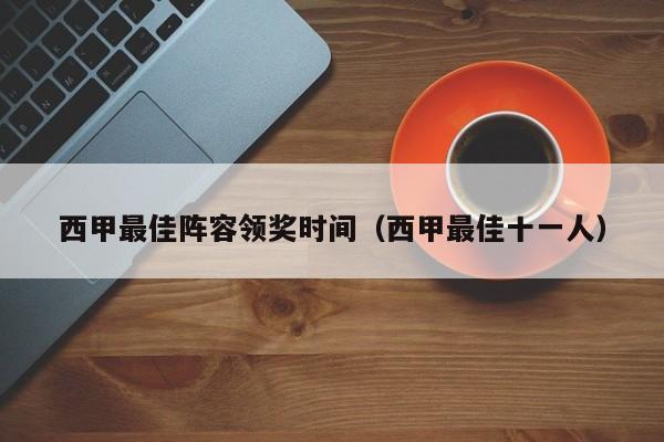 西甲最佳阵容领奖时间（西甲最佳十一人）
