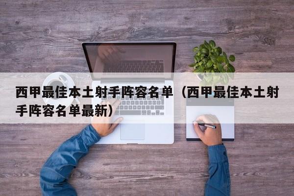 西甲最佳本土射手阵容名单（西甲最佳本土射手阵容名单最新）