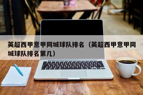 英超西甲意甲同城球队排名（英超西甲意甲同城球队排名第几）