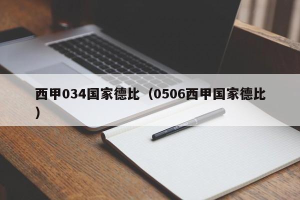 西甲034国家德比（0506西甲国家德比）