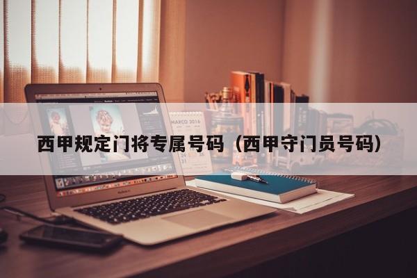 西甲规定门将专属号码（西甲守门员号码）