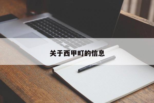 关于西甲町的信息
