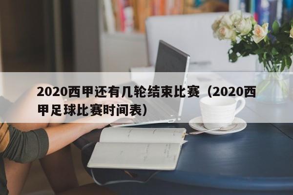 2020西甲还有几轮结束比赛（2020西甲足球比赛时间表）