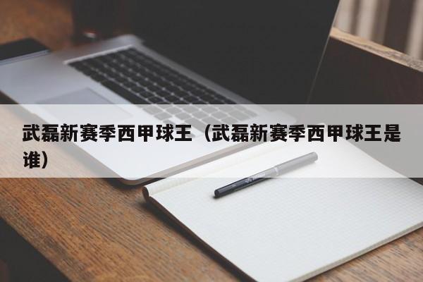 武磊新赛季西甲球王（武磊新赛季西甲球王是谁）