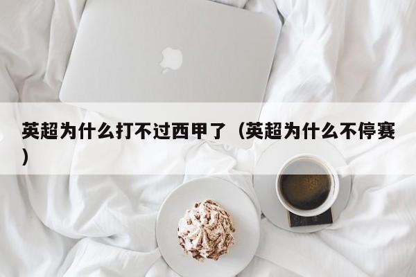 英超为什么打不过西甲了（英超为什么不停赛）