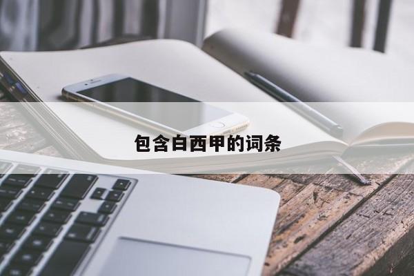 包含白西甲的词条