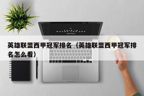 英雄联盟西甲冠军排名（英雄联盟西甲冠军排名怎么看）