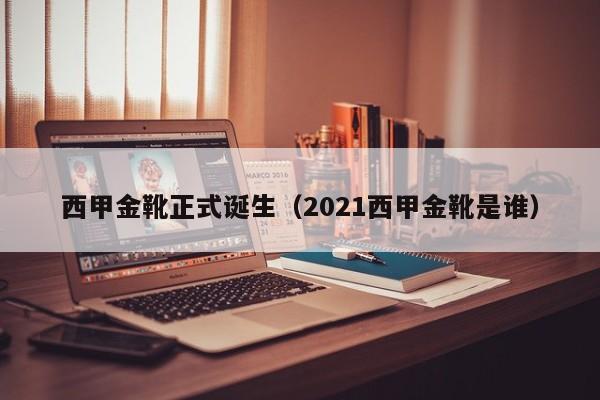 西甲金靴正式诞生（2021西甲金靴是谁）