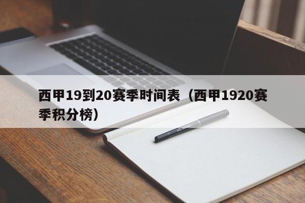 西甲19到20赛季时间表（西甲1920赛季积分榜）