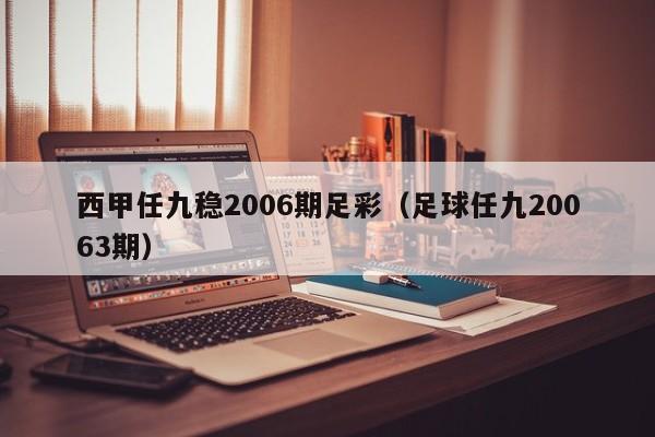 西甲任九稳2006期足彩（足球任九20063期）
