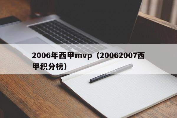2006年西甲mvp（20062007西甲积分榜）