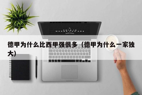 德甲为什么比西甲强很多（德甲为什么一家独大）