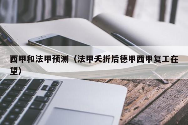 西甲和法甲预测（法甲夭折后德甲西甲复工在望）