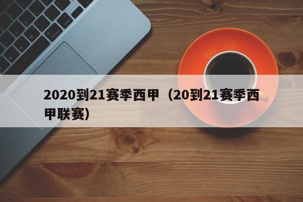 2020到21赛季西甲（20到21赛季西甲联赛）
