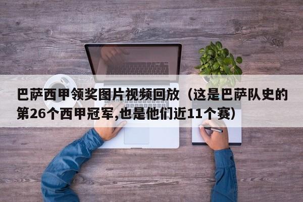巴萨西甲领奖图片视频回放（这是巴萨队史的第26个西甲冠军,也是他们近11个赛）