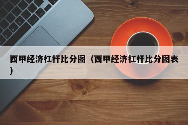 西甲经济杠杆比分图（西甲经济杠杆比分图表）