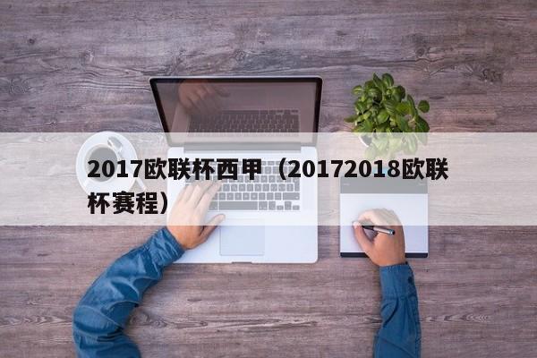 2017欧联杯西甲（20172018欧联杯赛程）