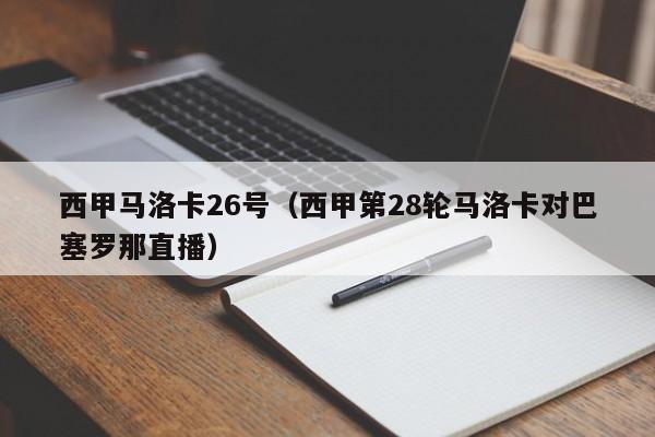 西甲马洛卡26号（西甲第28轮马洛卡对巴塞罗那直播）