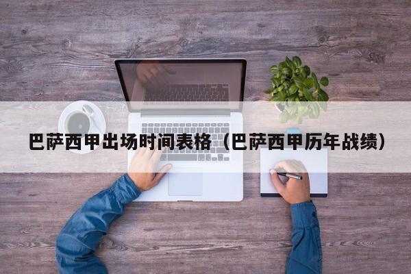 巴萨西甲出场时间表格（巴萨西甲历年战绩）